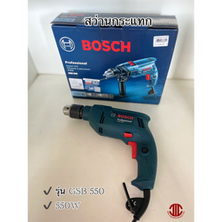 *BOSCH สว่านกระแทก สว่านไฟฟ้า 550W รุ่น GBS550 รหัส 836821