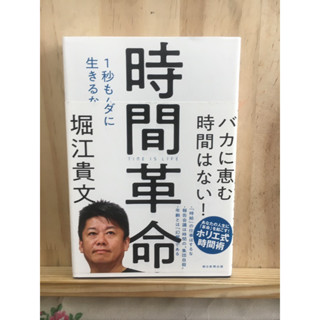 [JP] ปรัญาเวลาชีวิต1 วิก็ห้ามเสีย 時間革命―１秒もムダに生きるな หนังสือภาษาญี่ปุ่น