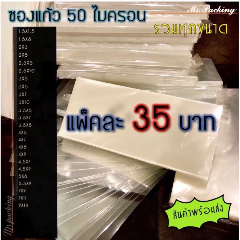 ซองแก้ว/ถุงแก้ว 50ไมครอนรวมทุกขนาด (แพคละ35)