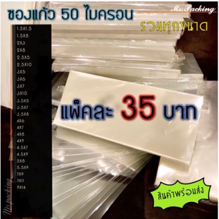 พร้อมส่ง!! ซองแก้ว/ถุงแก้ว 50ไมครอนรวมทุกขนาด (แพคละ35)