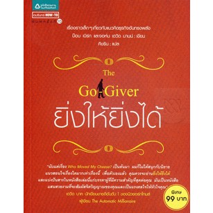 ยิ่งให้ยิ่งได้    จำหน่ายโดย  ผู้ช่วยศาสตราจารย์ สุชาติ สุภาพ