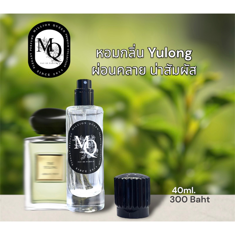น้ำหอมMQ กลิ่น Yulong