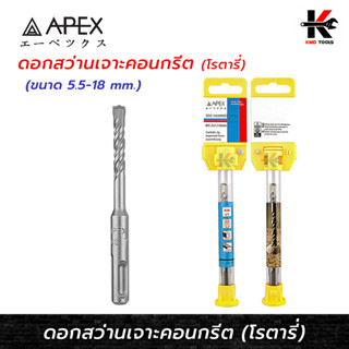 APEX ดอกสว่านโรตารี่ เจาะคอนกรีต SDS (5.5 - 18 มิล) ดอกสว่านเจาะปูน คอนกรีต ดอกเจาะหินแกรนิต ดอกเจาะปูน ดอกเจาะโรตารี่