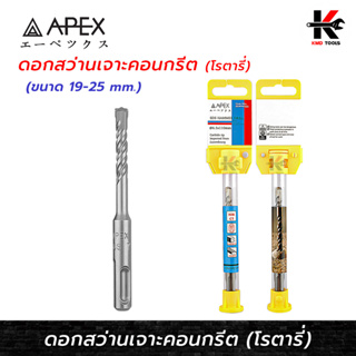 APEX ดอกสว่านโรตารี่ เจาะคอนกรีต SDS (19 - 25 มิล) ดอกสว่านเจาะปูน คอนกรีต ดอกเจาะหินแกรนิต ดอกเจาะปูน ดอกเจาะโรตารี่