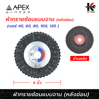 APEX ผ้าทรายซ้อน หลังอ่อน 4 นิ้ว (เบอร์ 40-120) (ราคาต่อ 1 ใบ) กระดาษทรายซ้อน หลังอ่อน 4 นิ้ว ใบเจียทรายซ้อน กระดาษทราย