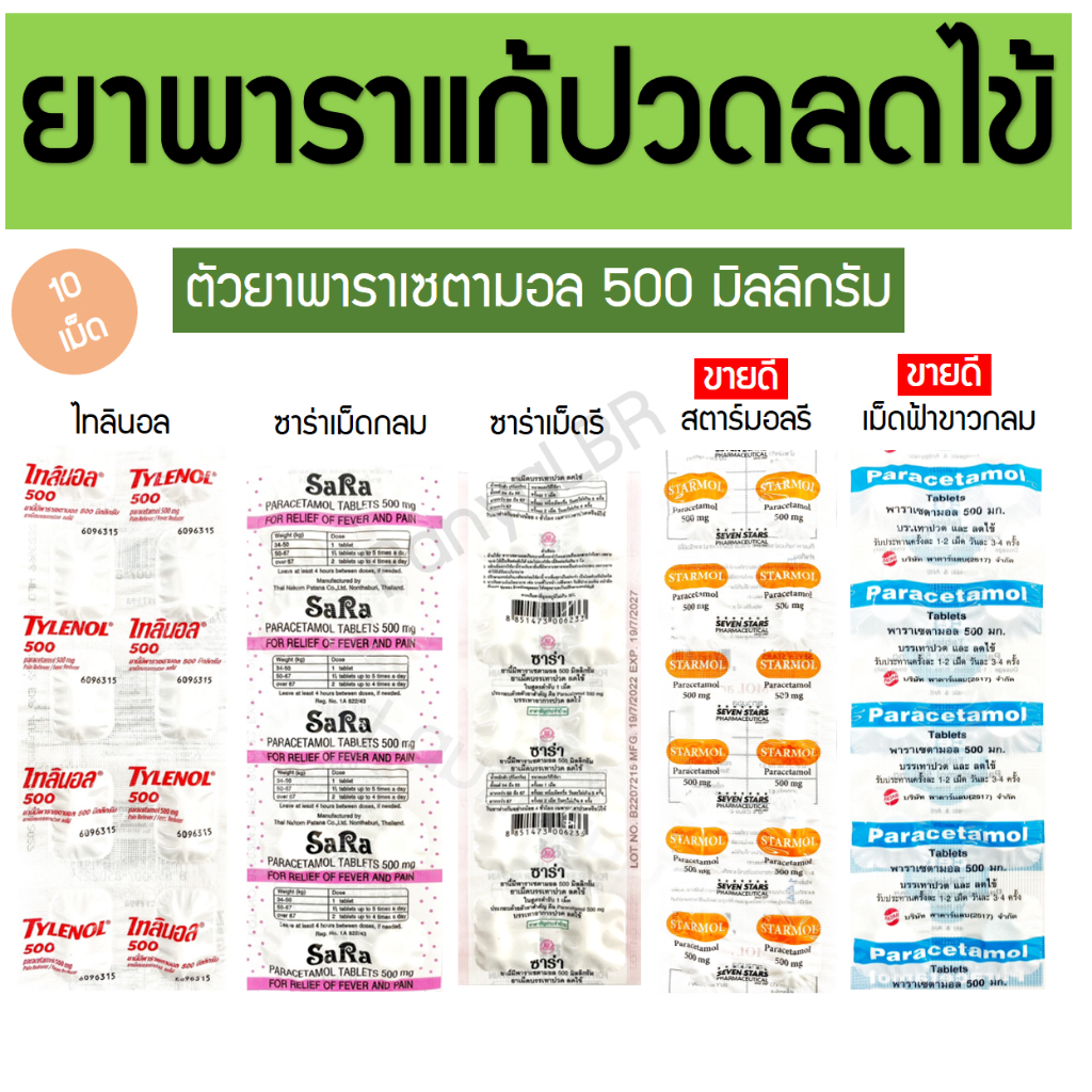 ยาพาราเซตามอล 500 mg ไทลินอล ซาร่า สตาร์มอล ฟ้าขาว แผง 10 เม็ด