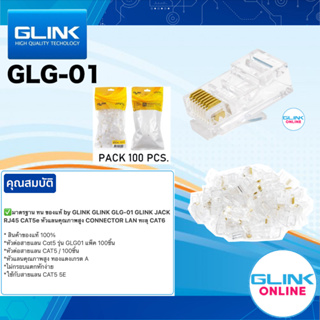 ✅มาตรฐาน ทน ของแท้ by GLINK GLG-01 JACK RJ45 CAT5e หัวแลนคุณภาพสูง CONNECTOR LAN ทะลุ CAT6 # GLG01