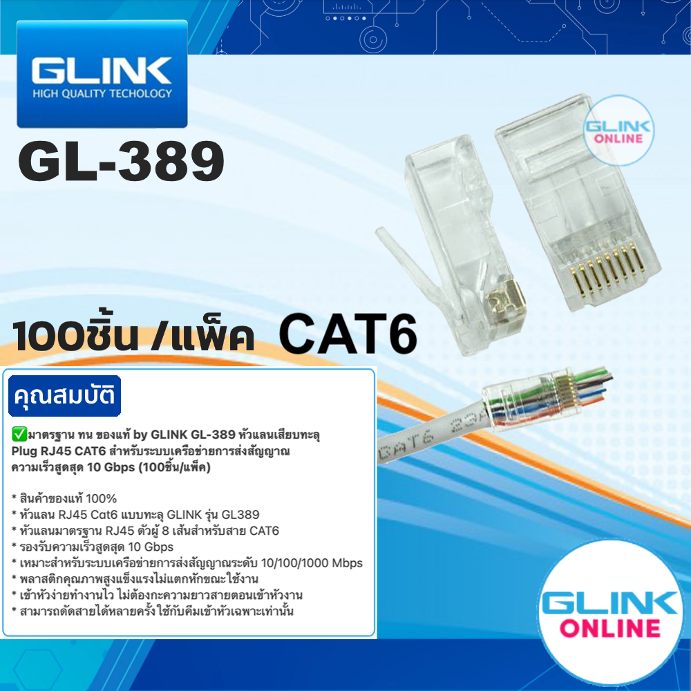 มาตรฐาน ทน ของแท้ by GLINK GL-389 หัวแลนเสียบทะลุ Plug RJ45 CAT6 สำหรับระบบเครือข่ายการส่งสัญญาณ ความเร็วสูดสุด GL389