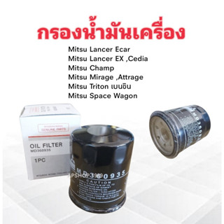 กรองน้ำมันเครื่อง Mitsu Ecar ,Lancer ,Mirage ,Attrage ,Triton เบนซิน MD360935 Mitsu กรองเครื่อง ไส้กรองเครื่อง