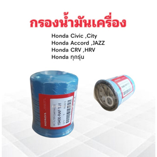 กรองน้ำมันเครื่อง Honda Civic ,City ,Jazz ,Accord ,Crv ,Hrv แถมแหวนรอง 15400-RAF-T01 กรองเครื่อง Honda ทุกรุ่น