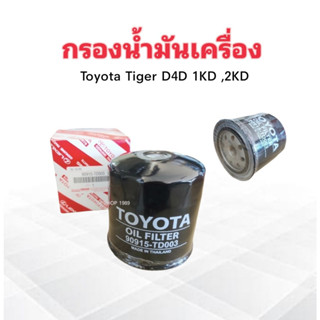 กรองน้ำมันเครื่อง Toyota Tiger D4D 2.5-3.0 เครื่อง 1KD,2KD ปี02-04 90915-TD003 กรองเครื่อง Toyota ไส้กรองน้ำมันเครื่อง