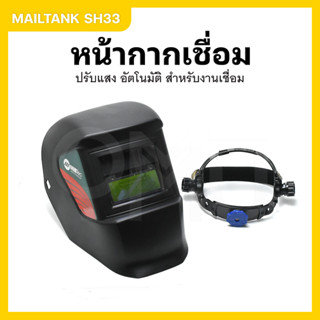 MAILTANK รุ่น SH-33 หน้ากากเชื่อมปรับแสงอัตโนมัติ แบบสวม อุปกรณ์ป้องกันใบหน้าที่ใช้ในงานเชื่อม