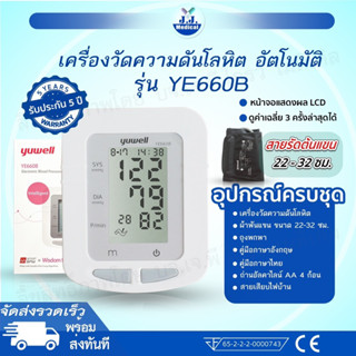 🍏เครื่องวัดความดัน Yuwell รุ่น YE660B 🍏