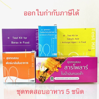 ชุดทดสอบอาหารปลอดภัยรวม 5 ชนิด (บอแรกซ์,สารกันรา,ฟอร์มาลิน,สารฟอกขาว,โพลาร์ในน้ำมันทอดช้ำ)