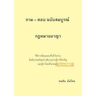 ถาม - ตอบ ฉบับสมบูรณ์ กฎหมายอาญา (คมสัน อ้นโตน)