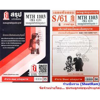 ชีทราม MTH1103 / MA113 แคลคูลัส 1