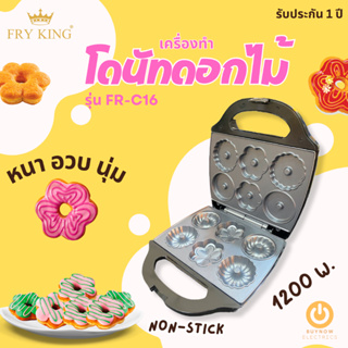 เครื่องทำโดนัทดอกไม้ FRY KING รุ่น FR-C16 ถาดพิมพ์เคลือบ Non-Stick รับประกัน 1 ปี