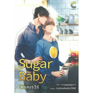 Sugar Baby #หลงรวีร์ มือ 1 พร้อมส่ง