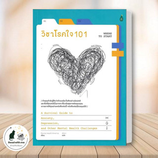 หนังสือ วิชาโรคใจ 101 ผู้เขียน: Mental Health America  สนพ. Cactus Publishing  จิตวิทยา การพัฒนาตัวเอง #อ่านกับฉันนะ