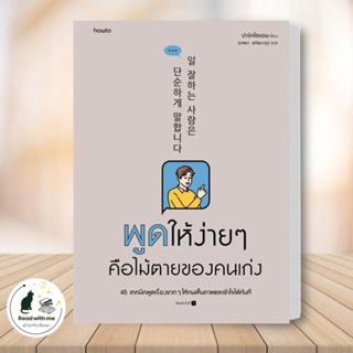 หนังสือ พูดให้ง่ายๆ คือไม้ตายของคนเก่ง ผู้เขียน: ปาร์คโซยอน  สนพ. อมรินทร์ How to จิตวิทยา การพัฒนาตัวเอง #อ่านหนังสือ