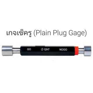 เกจเช็ครู ขนาด 3mm Plain Plug Gage Go NoGo Class H7 INSIZE รุ่น 4124-3