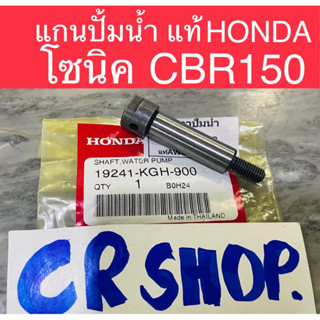 แกนปั้มน้ำ โซนิค CBR150 แท้HONDA แท้ทน