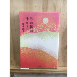 [JP] เทพของญี่ปุ่น 和の国の神さま by 桜井識子 หนังสือภาษาญี่ปุ่น