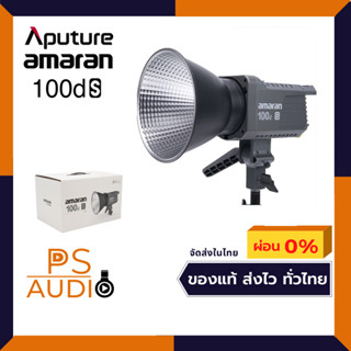 รุ่นใหม้ Aputure Amaran 100d S Daylight LED Monolight