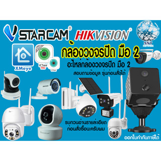 กล้องวงจรปิดมือ2 ICSEE Vstarcam hikvision hilook เมนบอร์ด และอะไหล่CCTV รุ่นประกัน 45วัน ราคาถูก