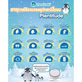 อะไหล่เครื่องปั๊มนม Plentitude