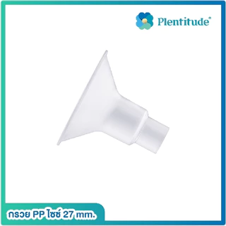 Plentitude อะไหล่เครื่องปั๊มนม กรวยปั๊มนม