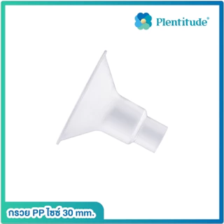 Plentitude อะไหล่เครื่องปั๊มนม กรวยปั๊มนม