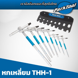 Parktool THH-1 ชุดเครื่องมือหกเหลี่ยมที่ดีที่สุด ใช้งานคล่องตัวสุด เข้าได้ทุกซอก และมีหัวขันสำหรับน๊อตที่หัวรูด หรือเสีย