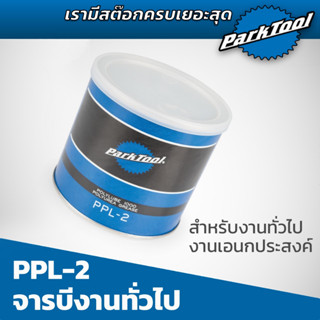 จารบี Parktool PPL-2 เป็นจารบรเอนกประสงค์สำหรับงานจักรยานได้ทุกแบบ ( ขนาดใหญ่ )