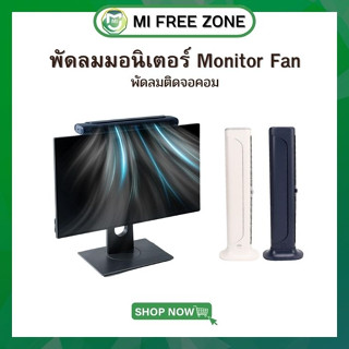 พัดลมติดคอม พัดลมตั้งโต๊ะ ปรับความแรงได้ 3 ระดับ ชาร์จไฟได้ Monitor Fan พัดลมมอนิเตอร์ พัดลมติดจอคอม