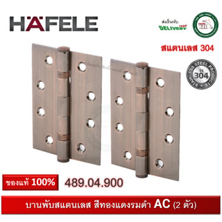 บานพับ บานพับประตู บานพับหน้าต่าง สีทองแดงรมดำ HAFELE เฮเฟเล่ 489.04.900 บรรจุ 1 แพ็ค 2 ตัว