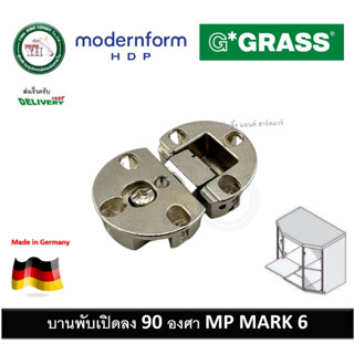 บานพับเปิดลง GRASS MP MARK 6 ผลิตในเยอรมันนี บานพับ มุมเปิด 90 องศา จำนวน 1 ตัว MODERNFORM 509.235.05.00 / 696.235.05.00