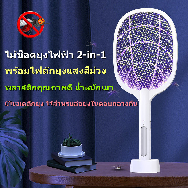 ไม้ตียุงไฟฟ้า 2in1 ดักยุง  แถมUSB+ฐานตั้ง