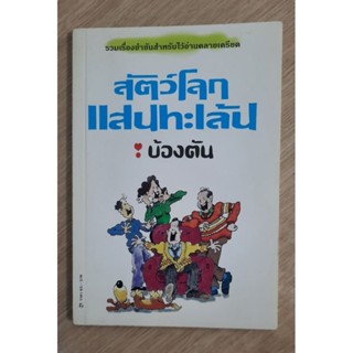 สัตว์โลกแสนทะเล้น รวมเรื่องขำขัน