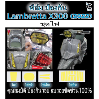 Lambretta X300 ฟิล์มกันรอย LambrettaX300 ฟิล์มกันรอยไมล์ /ไฟหน้า /ไฟเลี้ยว /ไฟท้าย