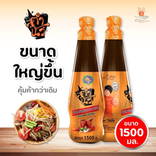 น้ำปลาร้า"ตำนัว" จาก เพชรสหรัตน์ (แซ่บ อีหลีเด้อ)ขนาด350มลและ1500มล