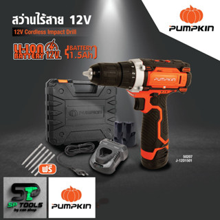 PUMPKIN สว่านไร้สาย 12 โวลต์ รุ่น J-12D1501(50207) (พร้อมแบตฯ 12V 1.5Ah 2 ก้อน แท่นชาร์จ 12 โวลต์ 1 เครื่อง)