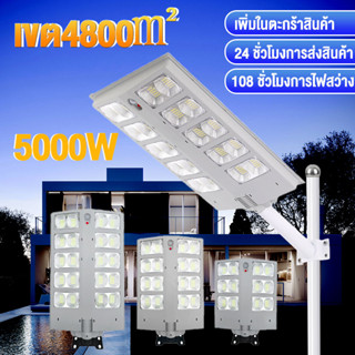 ไฟถนนโซล่าเซลล์ โคมไฟถนน  โซล่าเซลล์ ไฟโซล่าเซลล์ Solar Light 8000w ไฟพลังงานแสงอาทิตย์ ไฟแสงอาทิตย์ ไฟถนนรีโมทคอนโทรล ไ