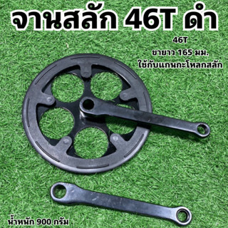 จานสลัก 46T ดำ สำหรับจักรยาน