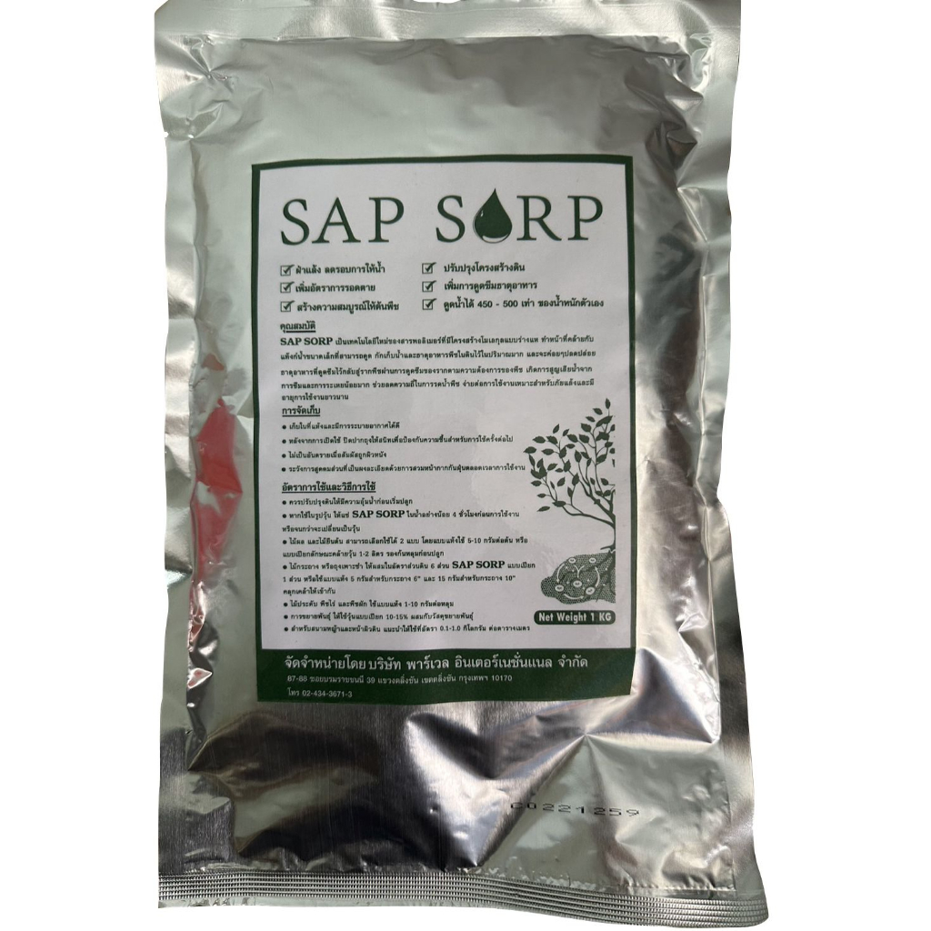 โพลิเมอร์ สารอุ้มน้ำ ปลูกต้นไม้ อุ้มน้ำ 500 เท่า รองก้นหลุม SAP SORP บรรจุ 1 กิโลกรัม (6130645-1367)