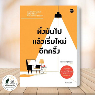 หนังสือ ทิ้งมันไป แล้วเริ่มใหม่อีกครั้ง ผู้เขียน: คธาพล รพีฐิติธรรม  สนพ. DOT จิตวิทยา การพัฒนาตัวเอง #อ่านกับฉันนะ