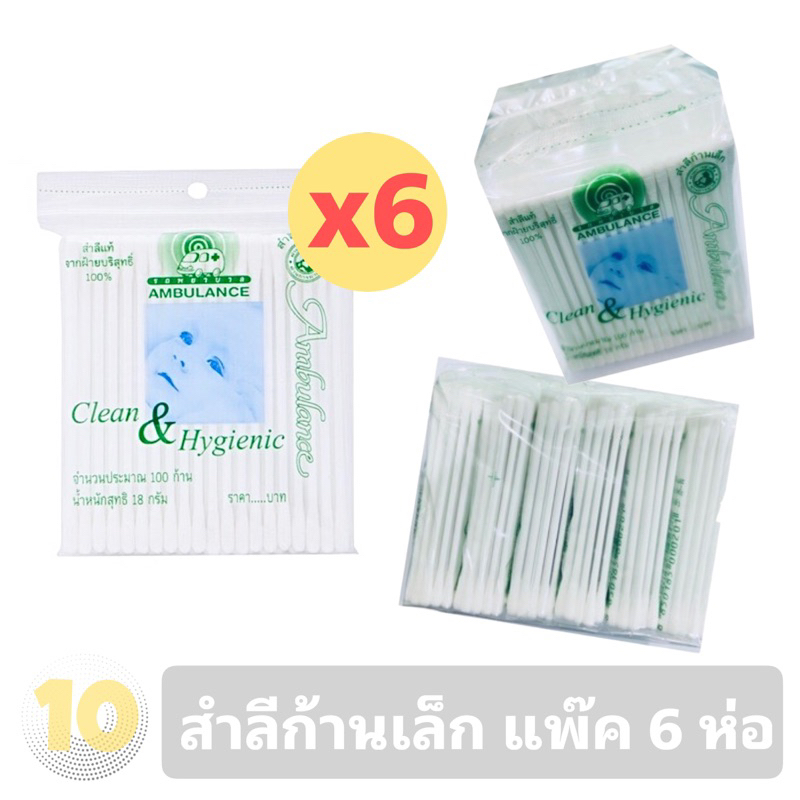 ลด10% โค้ด DDXDECW4 AMBULANCE รถพยาบาล สำลีก้านเล็ก 100 ก้าน **แพ็ค 6 ห่อ**