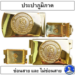 ● หัวเข็มขัดการประปาส่วนภูมิภาค แบบสองขั้น ชนิดฟันขบด้านเดียว อย่างดี ●
