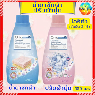 Orita โอริต้า น้ำยาซักผ้า น้ำยาปรับผ้านุ่ม [500-550 มล] watsons วัตสัน