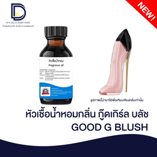 หัวเชื้อน้ำหอมกลิ่น กู๊ดเกิร์ล บลัช (GOOD BLUSH) ขนาด 30 ML